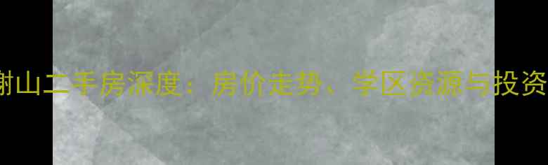 图片 杭州融创水榭山二手房深度：房价走势、学区资源与投资价值全攻略2