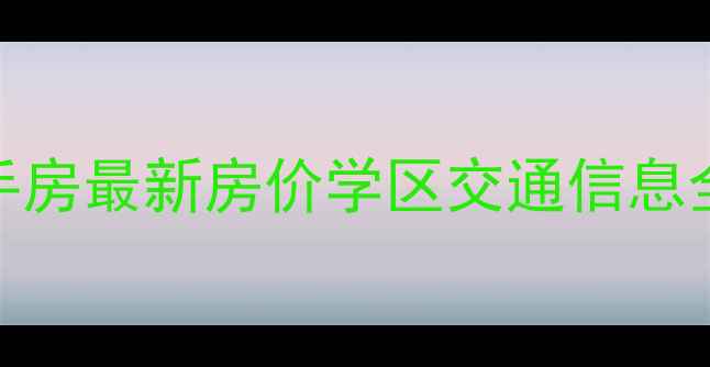 图片 杭州西溪玫瑰二手房最新房价学区交通信息全（附购房指南）
