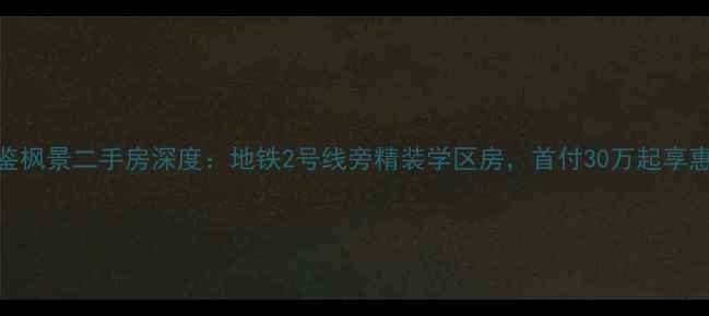 图片 杭州西鉴枫景二手房深度：地铁2号线旁精装学区房，首付30万起享惠民补贴