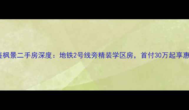 图片 杭州西鉴枫景二手房深度：地铁2号线旁精装学区房，首付30万起享惠民补贴2