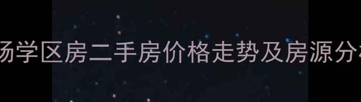 图片 杭州逸天广场学区房二手房价格走势及房源分析（最新）1