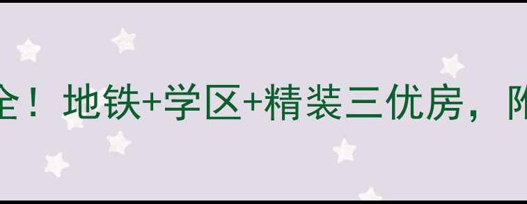 图片 杭州雕桥梅兰花园二手房全！地铁+学区+精装三优房，附真实房源价格表（最新）