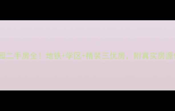 图片 杭州雕桥梅兰花园二手房全！地铁+学区+精装三优房，附真实房源价格表（最新）2