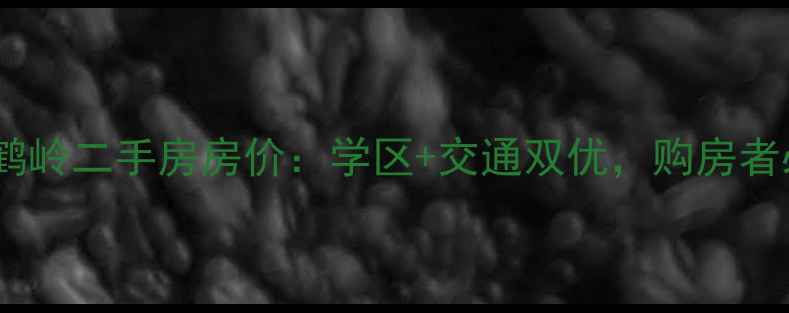 图片 杭州青山鹤岭二手房房价：学区+交通双优，购房者必看攻略1
