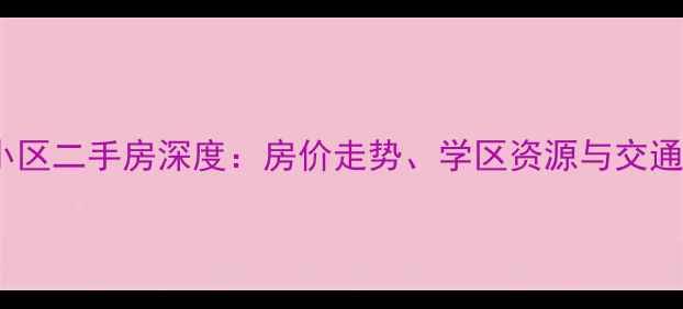 图片 杭州青年路小区二手房深度：房价走势、学区资源与交通配套全攻略2