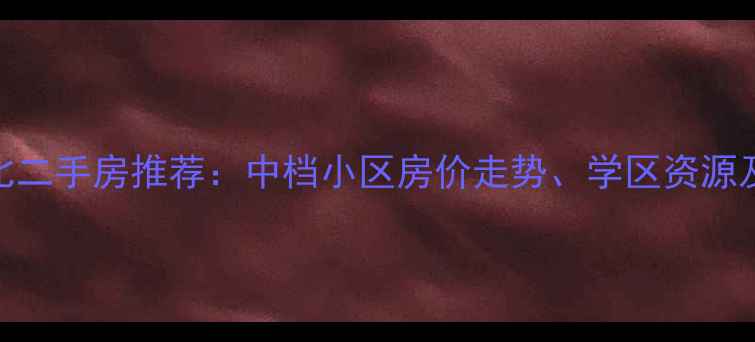 图片 杭州高性价比二手房推荐：中档小区房价走势、学区资源及交通配套全