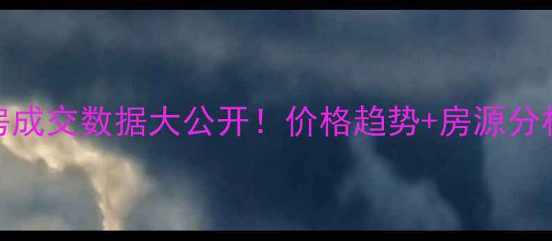 图片 杭州龙井二手房成交数据大公开！价格趋势+房源分析，买方必看！