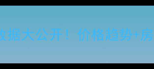 图片 杭州龙井二手房成交数据大公开！价格趋势+房源分析，买方必看！1