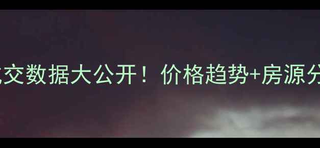 图片 杭州龙井二手房成交数据大公开！价格趋势+房源分析，买方必看！2