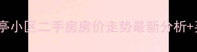 图片 松江九里亭小区二手房房价走势最新分析+买房攻略1