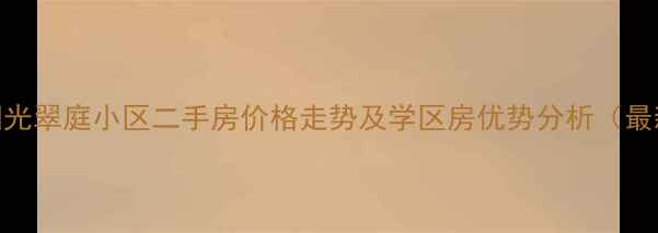 图片 松江区阳光翠庭小区二手房价格走势及学区房优势分析（最新数据）