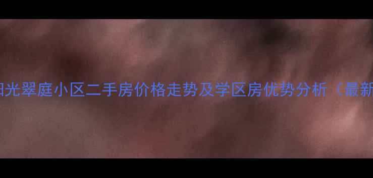 图片 松江区阳光翠庭小区二手房价格走势及学区房优势分析（最新数据）1