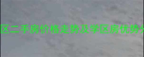 图片 松江区阳光翠庭小区二手房价格走势及学区房优势分析（最新数据）2