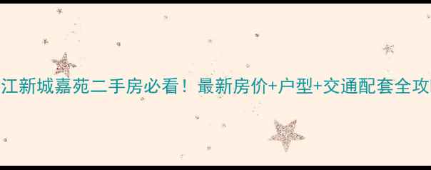 图片 松江新城嘉苑二手房必看！最新房价+户型+交通配套全攻略