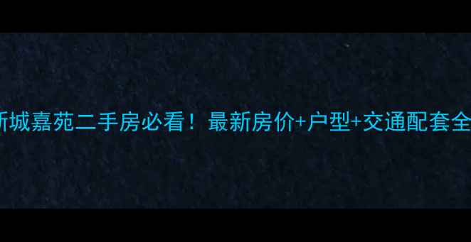 图片 松江新城嘉苑二手房必看！最新房价+户型+交通配套全攻略1