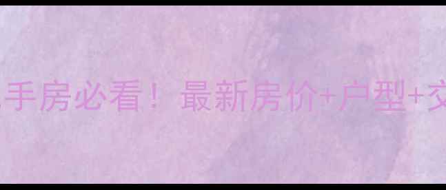 图片 松江新城嘉苑二手房必看！最新房价+户型+交通配套全攻略2