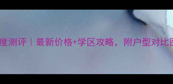 图片 松江新城嘉苑二手房深度测评｜最新价格+学区攻略，附户型对比图（附真实成交案例）1