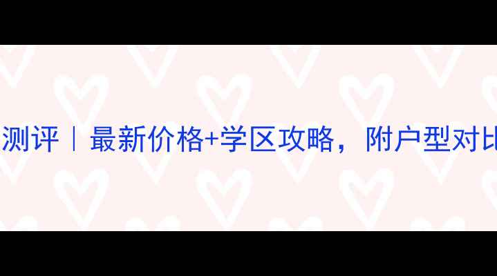 图片 松江新城嘉苑二手房深度测评｜最新价格+学区攻略，附户型对比图（附真实成交案例）2