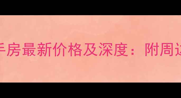 图片 松江民乐小区二手房最新价格及深度：附周边配套与购房指南