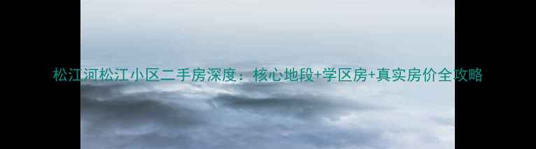 图片 松江河松江小区二手房深度：核心地段+学区房+真实房价全攻略