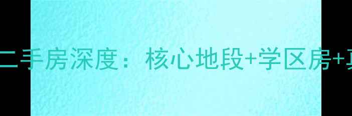 图片 松江河松江小区二手房深度：核心地段+学区房+真实房价全攻略1