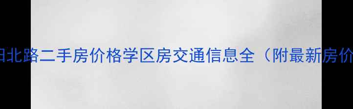 图片 松江谷阳北路二手房价格学区房交通信息全（附最新房价走势）2