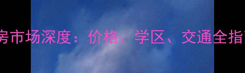 图片 松江阳光翠庭二手房市场深度：价格、学区、交通全指南（附最新房源）2