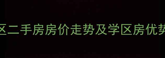 图片 松花江路95弄小区二手房房价走势及学区房优势（附最新房源）