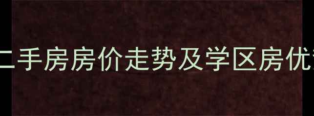 图片 松花江路95弄小区二手房房价走势及学区房优势（附最新房源）1