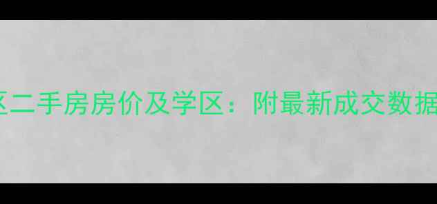 图片 松雅艺术小区二手房房价及学区：附最新成交数据与购房指南1