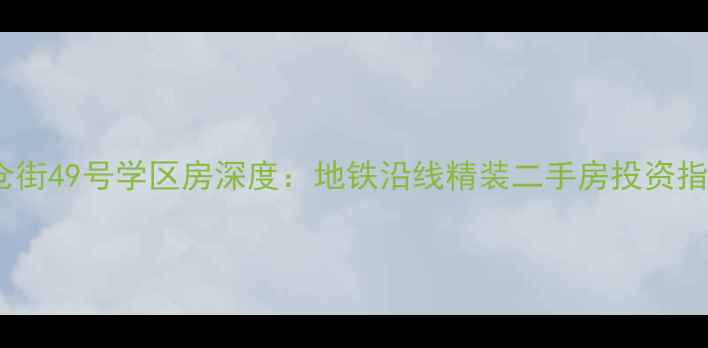 图片 板仓街49号学区房深度：地铁沿线精装二手房投资指南1
