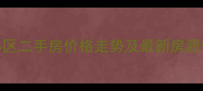 图片 林州市明珠小区二手房价格走势及最新房源信息（更新）