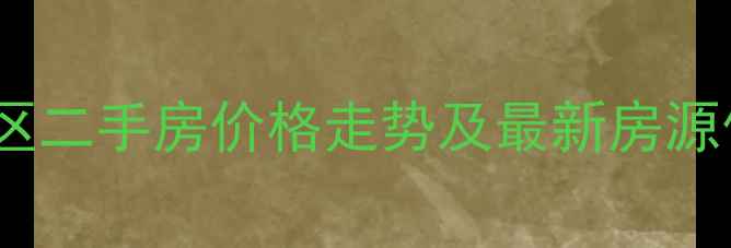 图片 林州市明珠小区二手房价格走势及最新房源信息（更新）2
