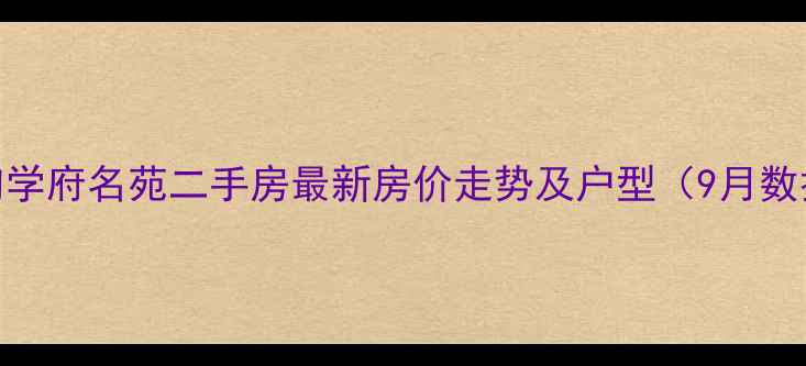图片 林甸学府名苑二手房最新房价走势及户型（9月数据）