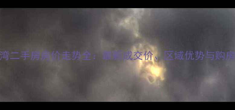 图片 果岭湾二手房房价走势全：最新成交价、区域优势与购房攻略