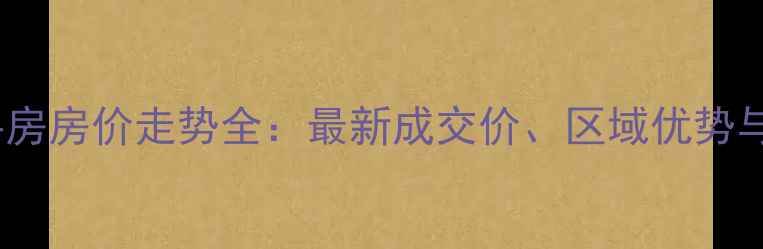 图片 果岭湾二手房房价走势全：最新成交价、区域优势与购房攻略1