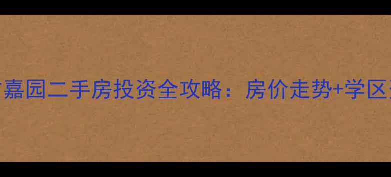 图片 枣庄东方嘉园二手房投资全攻略：房价走势+学区资源深度