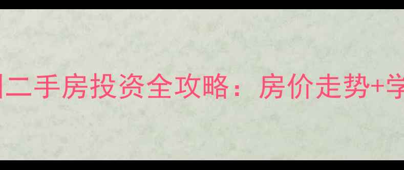 图片 枣庄东方嘉园二手房投资全攻略：房价走势+学区资源深度1