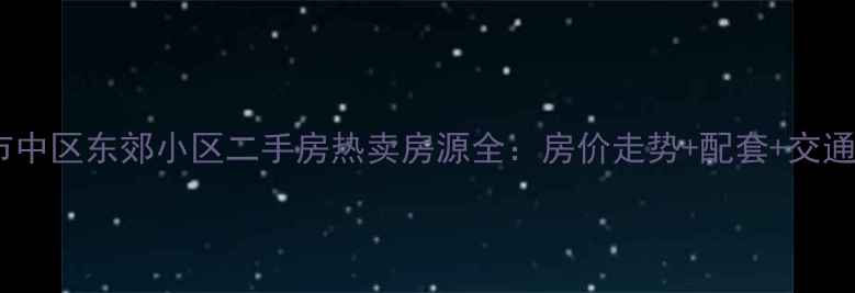 图片 枣庄市市中区东郊小区二手房热卖房源全：房价走势+配套+交通全攻略1