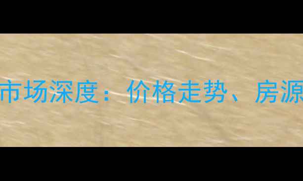 图片 枣庄市金泰御苑二手房市场深度：价格走势、房源特色与投资价值全指南