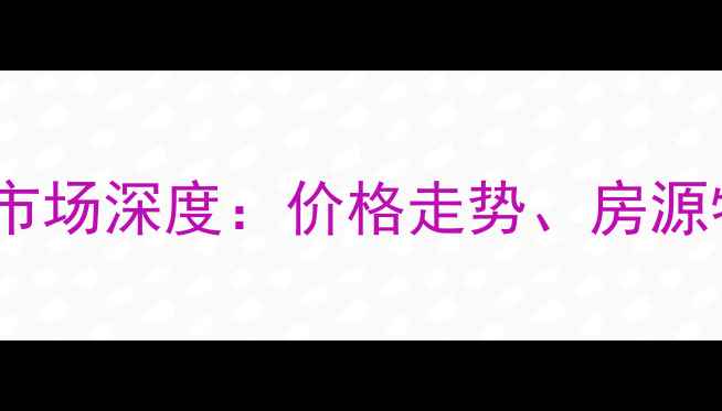 图片 枣庄市金泰御苑二手房市场深度：价格走势、房源特色与投资价值全指南2