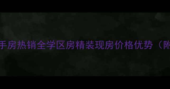 图片 枣庄海纳花园二手房热销全学区房精装现房价格优势（附最新房价走势）