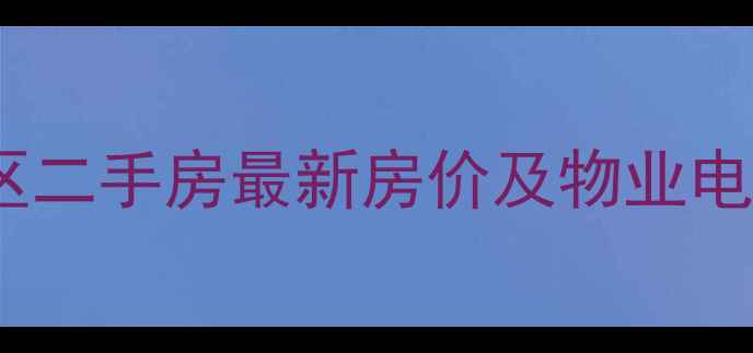 图片 枫林意树小区二手房最新房价及物业电话（深度）2