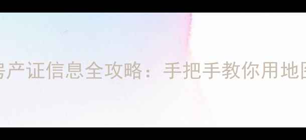 图片 查二手房房产证信息全攻略：手把手教你用地图3步搞定1