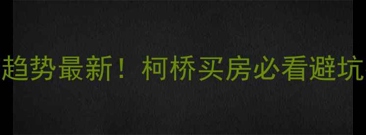图片 柯桥二手房价格趋势最新！柯桥买房必看避坑指南+区域推荐1