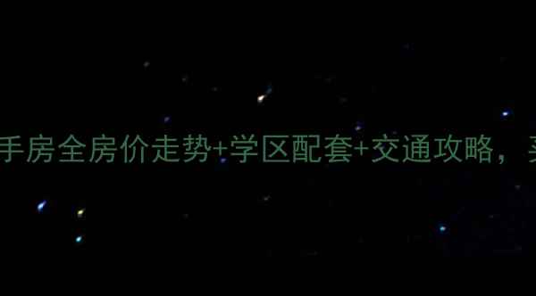图片 柯桥金地二期二手房全房价走势+学区配套+交通攻略，买房必看指南！1