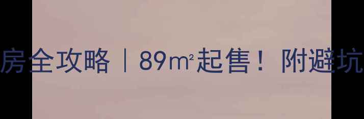 图片 柯桥龙景嘉苑二手房全攻略｜89㎡起售！附避坑指南+真实房价表2