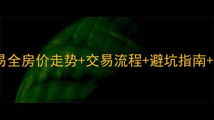 图片 柳城二手房交易全房价走势+交易流程+避坑指南+中介服务对比2