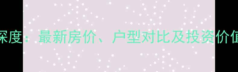 图片 柳州一品龙潭二手房深度：最新房价、户型对比及投资价值评估（附购房指南）