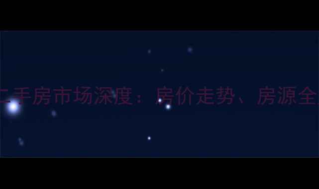 图片 柳州市西船大院二手房市场深度：房价走势、房源全盘点及购房指南1